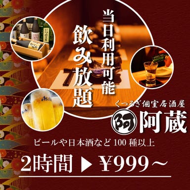 全席個室 仙台牛タンと博多野菜巻き串の店 阿蔵 新宿総本店 コースの画像