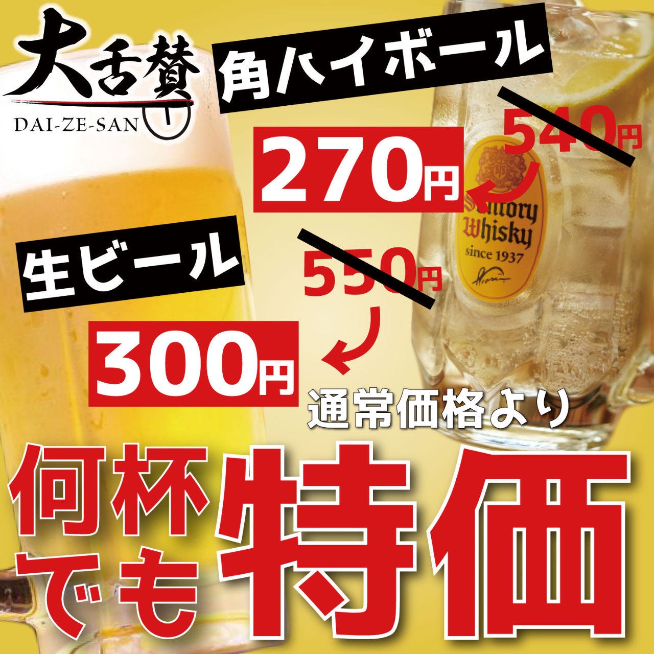 日 木限定 生ビールと角ハイボール何杯飲んでも1杯この価格でご提供 席のみプラン の詳細 個室完備 仙台牛タンと博多野菜巻き串の店 大舌賛 新宿本店 新宿 居酒屋 ぐるなび