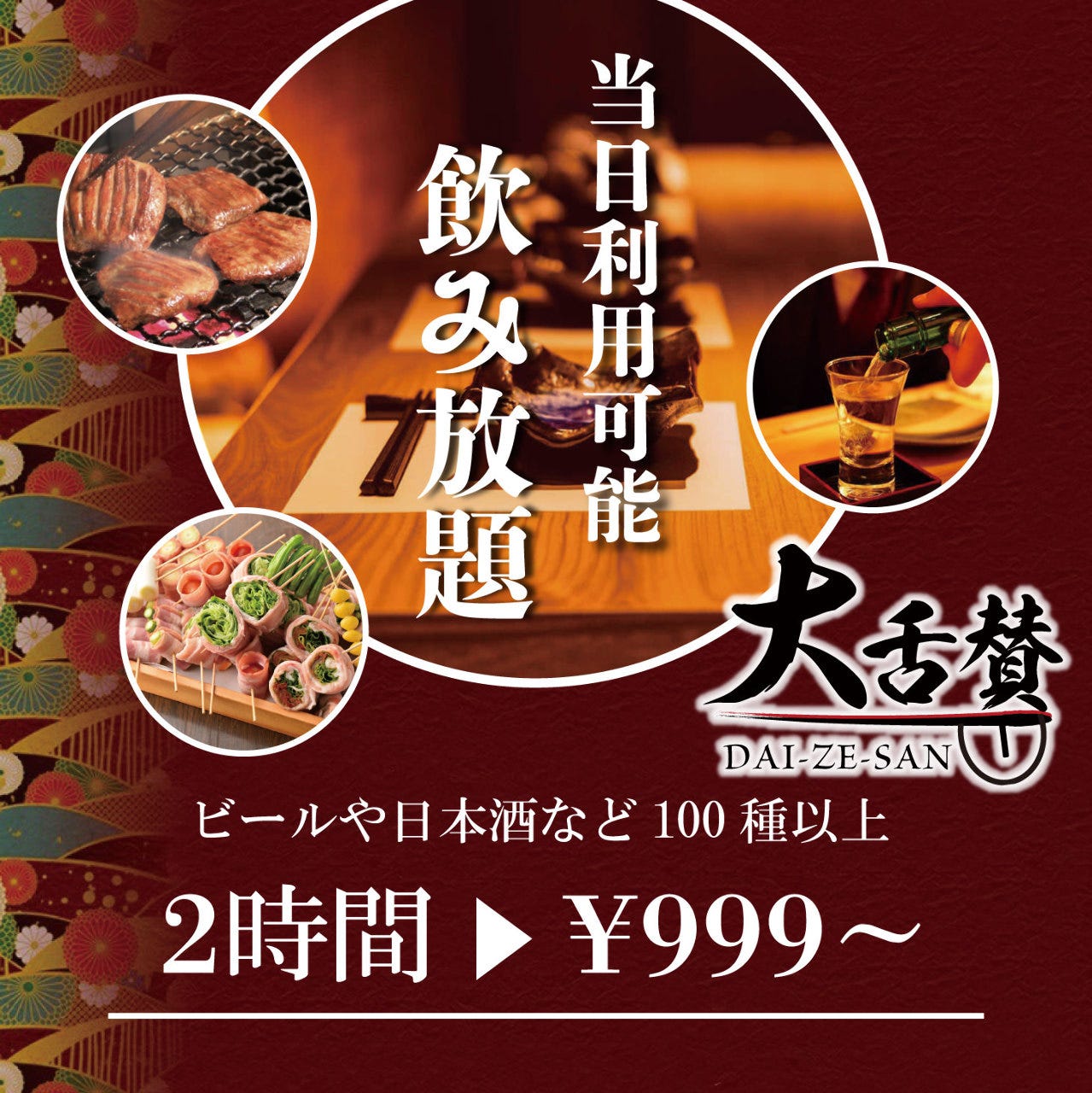 22年 最新グルメ 個室完備 仙台牛タンと博多野菜巻き串の店 大舌賛 新宿本店 新宿 レストラン カフェ 居酒屋のネット予約 東京版