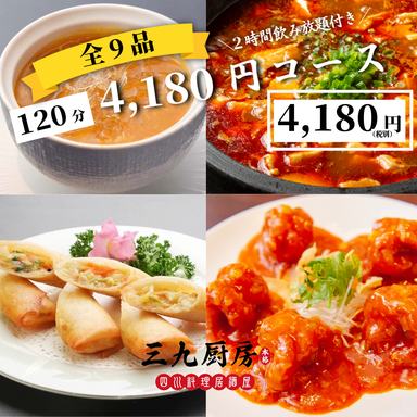 三九厨房上野御徒町店_【2時間飲み放題付き】4,180円コース 全9品