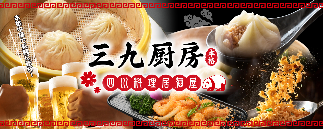 三九厨房上野御徒町店