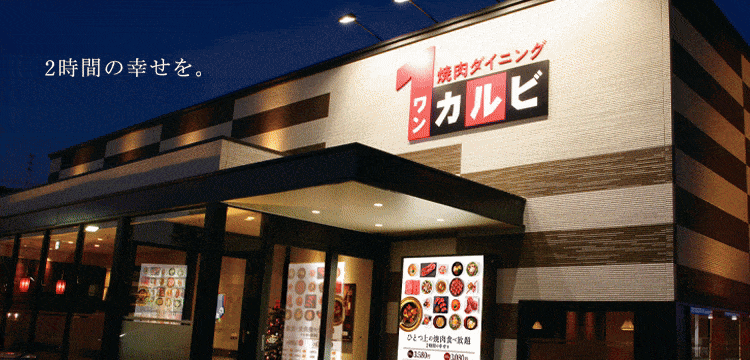 ワンカルビ 立川日野橋店