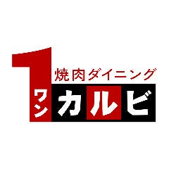 ワンカルビ 立川日野橋店