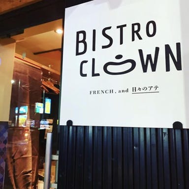 Bistro clown （ビストロクラウン）  メニューの画像