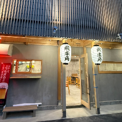 飛車角