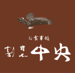 割烹 中央