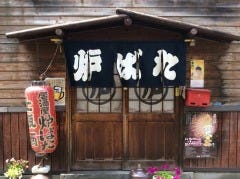 炉ばた