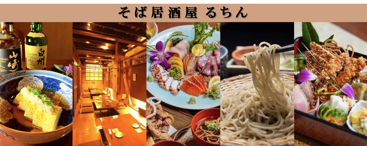 そば居酒屋 るちん