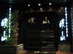 炭火焼黒毛和牛専門店 岐山 