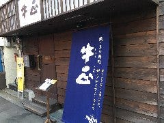 鍋・馬肉料理 牛正