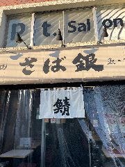 さば銀 中野 