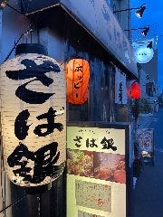 さば銀 中野