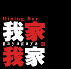 ダイニングバー 我家我家
