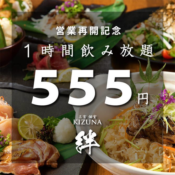 個室 地鶏 地酒 絆 Kizuna 三宮本店 三宮 居酒屋 ぐるなび