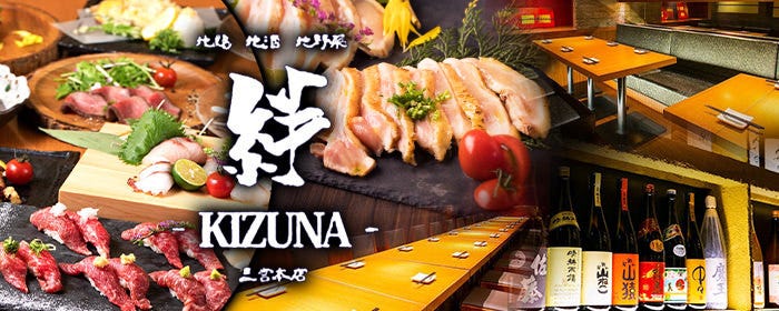 三宮　個室・地鶏・地酒 絆 ーKIZUNAー
