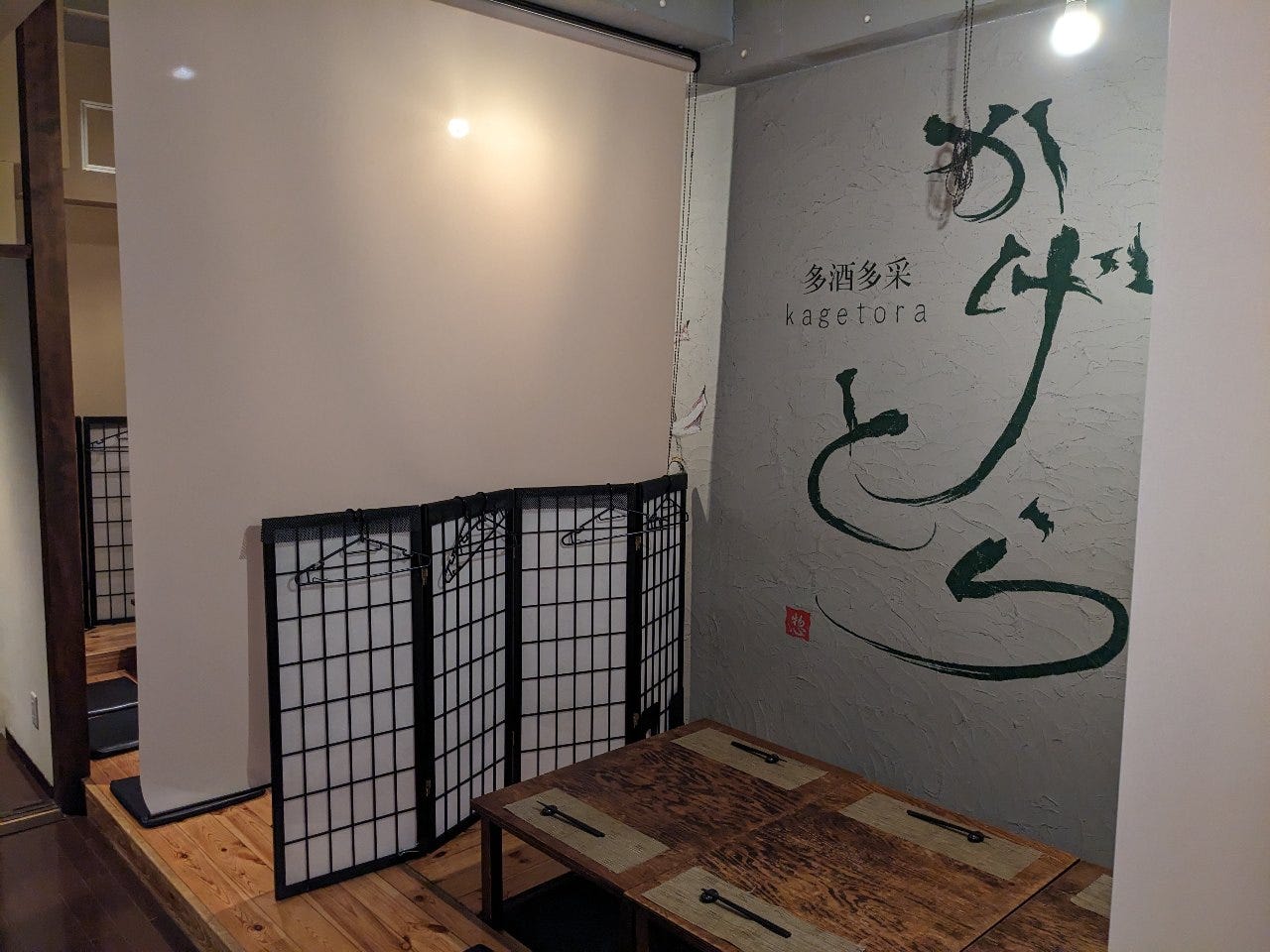 多 酒 多 采 かげ とら