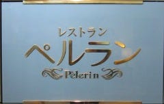 ペルラン