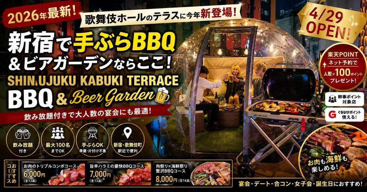 手ぶらBBQ＆ビアガーデン 新宿歌舞伎Hall