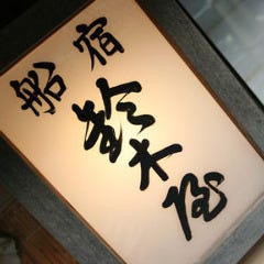 鈴木屋