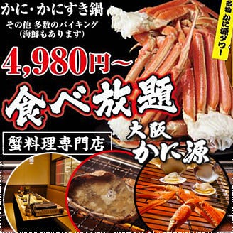 大阪かに源 道頓堀店 なんば 難波 かに料理 ぐるなび