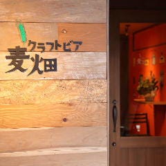 イタリア酒場 麦畑