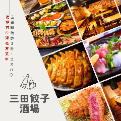 三田餃子酒場 