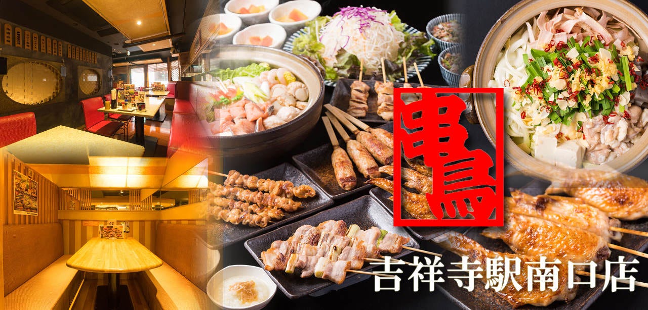 焼鳥専門 さっぽろ 串鳥 吉祥寺南口店
