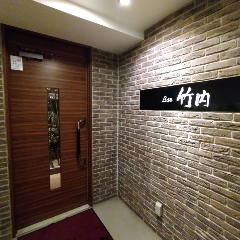 Bar 竹内