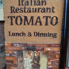 イタリアンレストラン トマト大山店