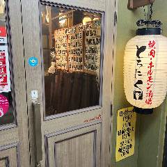 津田沼 網焼き酒場 魚咲く 
