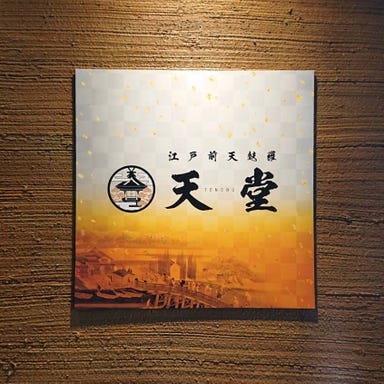 江戸前天麩羅 天堂 ‐TENDOU‐  外観の画像
