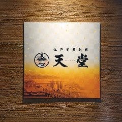江戸前天麩羅 天堂 ‐TENDOU‐
