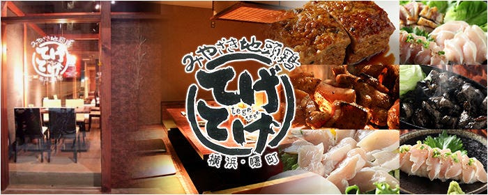 みやざき地頭鶏 てげてげ