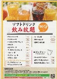 ソフトドリンク飲み放題
食べ放題を頼んで頂ければ+480円(税込528円）で付けれます。