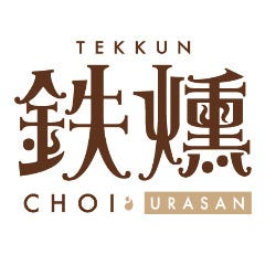 鉄燻 CHOI URASAN
