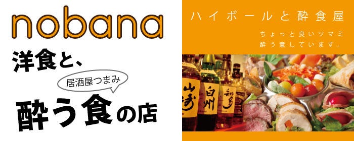 ハイボールと酔食屋 Nobana 石橋阪大前 イタリアン 居酒屋 Goo地図 ハイボールと酔食屋 Nobana 石橋阪大前 イタリアン 居酒屋 Goo地図
