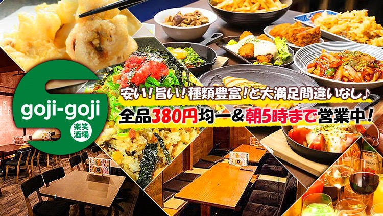 楽笑酒場 goji‐goji（ごじごじ）中町店（広島市/居酒屋） - 楽天ぐるなび