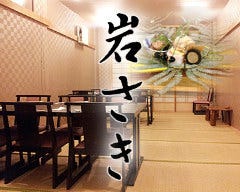 西天満 岩さき 