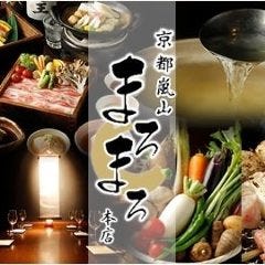 金の和食 京都嵐山 まろまろ 本店 