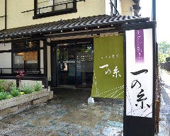 モダン割烹 一の糸