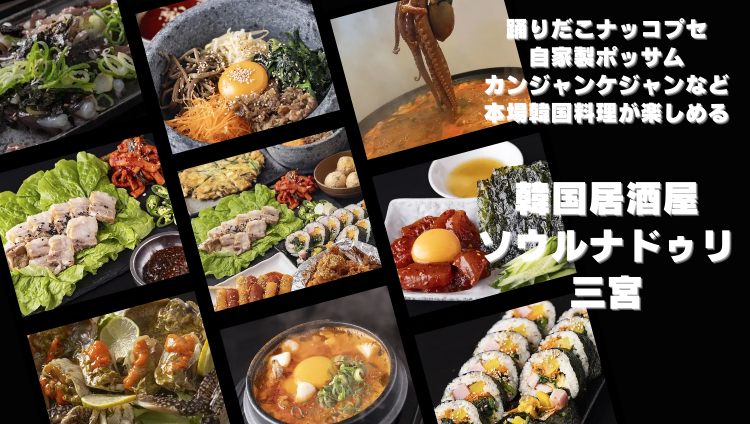韓国居酒屋 ソウルナドゥリ 三宮 （踊りだこナッコプセ専門店）