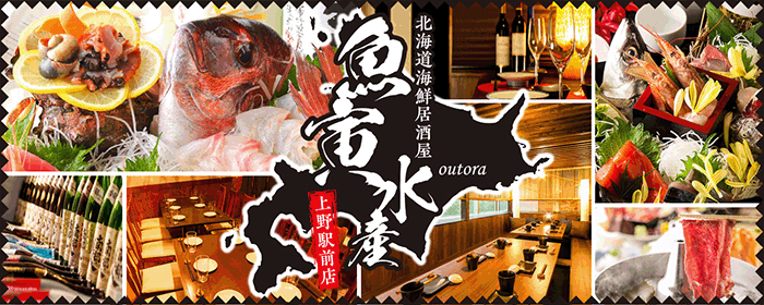 北海道海鮮居酒屋と個室 魚寅水産 上野駅前店 レッツエンジョイ東京 北海道海鮮居酒屋と個室 魚寅水産 上野駅前店 レッツエンジョイ東京