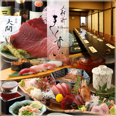 完全個室と旬の鮮魚 人形町 きくすい 