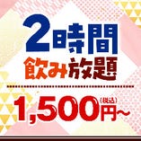 2時間制★単品飲み放題！お一人様【1500円（税込）】