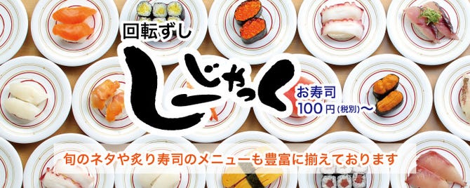 市場直送回転寿司 しーじゃっく 毘沙門店 広島市 回転寿司 ぐるなび