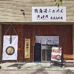 鶏白湯らぁめん きせき 鹿児島本店