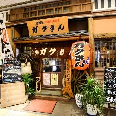 老舗居酒屋 ガクさん