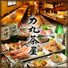 力丸 炉ばた焼 法善寺 力丸茶屋 