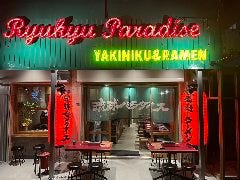 琉球パラダイス
