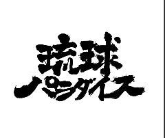 琉球パラダイス